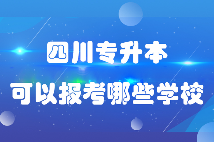 四川專升本可以報考哪些學校