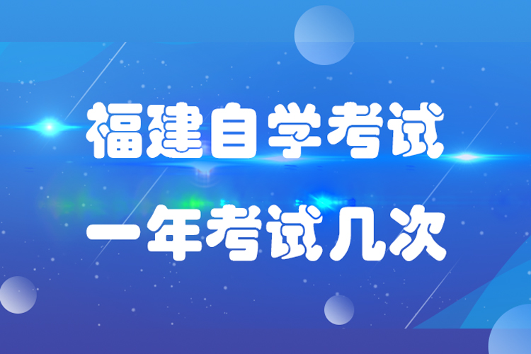 福建自學(xué)考試一年有幾次考試機(jī)會(huì)