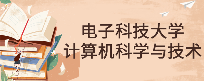 電子科技大學(xué)網(wǎng)絡(luò)教育計(jì)算機(jī)科學(xué)與技術(shù)專業(yè)課程有哪些