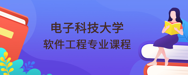 電子科技大學(xué)網(wǎng)絡(luò)教育學(xué)院軟件工程專業(yè)課程有哪些