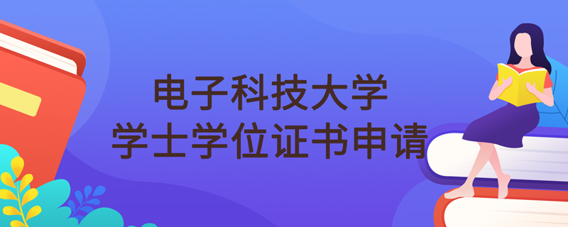 電子科技大學網絡教育可以申請學位證書嗎