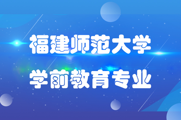 福建師范大學學前教育專業(yè)好嗎