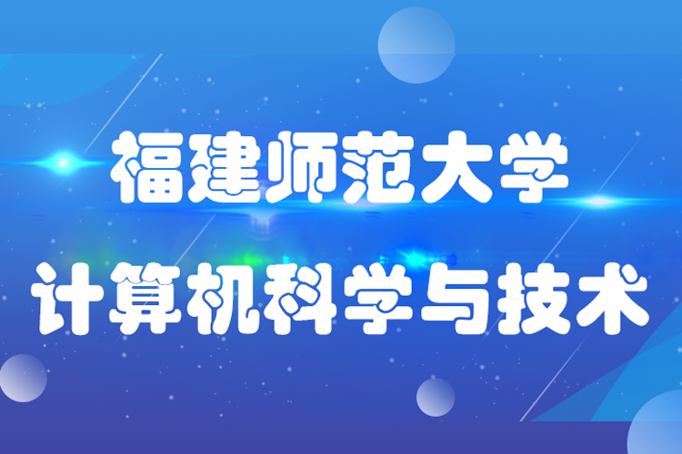 福建師范大學計算機科學與技術專業(yè)專升本