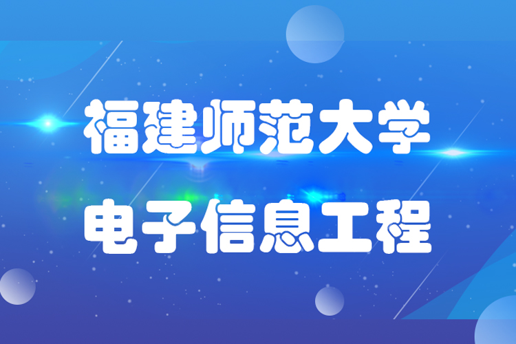 福建師范大學(xué)電子信息工程業(yè)專業(yè)專升本