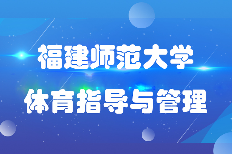 福建師范大學(xué)社會體育指導(dǎo)與管理專業(yè)專升本