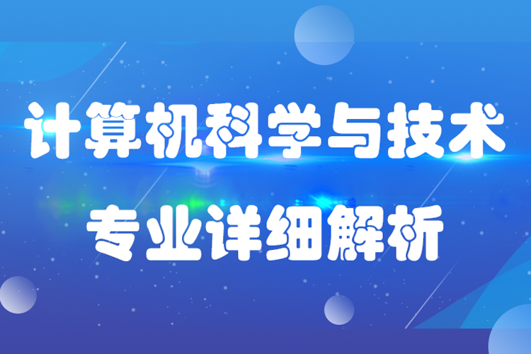 計(jì)算機(jī)科學(xué)與技術(shù)專業(yè)介紹描述及就業(yè)分析