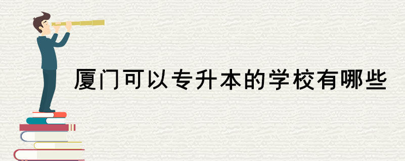 廈門可以專升本的學校有哪些