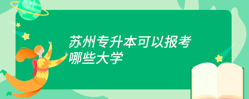 蘇州專升本可以報考哪些大學(xué)