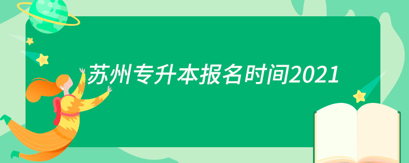 蘇州專升本報名時間2021