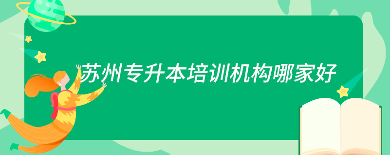 蘇州專升本培訓(xùn)機(jī)構(gòu)哪家好