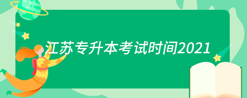 江蘇專升本考試時間2021