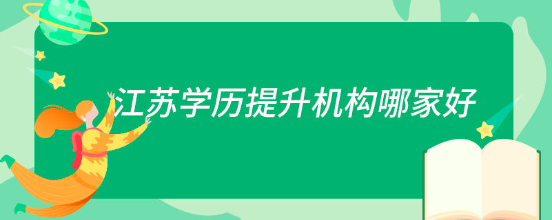 江蘇學(xué)歷提升機構(gòu)哪家好