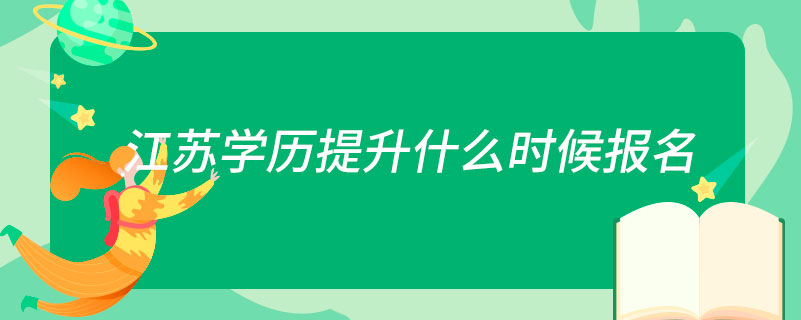 江蘇學歷提升什么時候報名