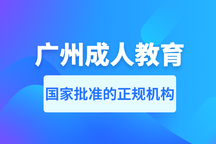 廣州成人教育培訓機構有哪些