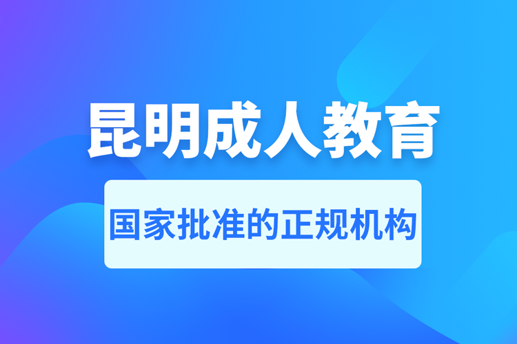 昆明成人教育培訓機構有哪些