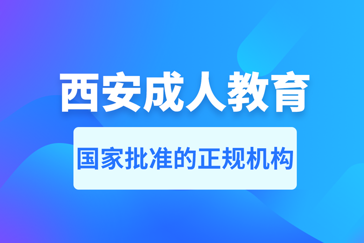 西安成人教育培訓機構有哪些