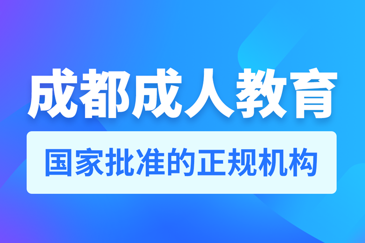 成都成人教育培訓(xùn)機構(gòu)有哪些