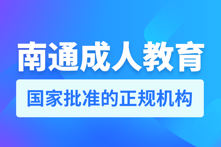 南通成人教育培訓機構有哪些