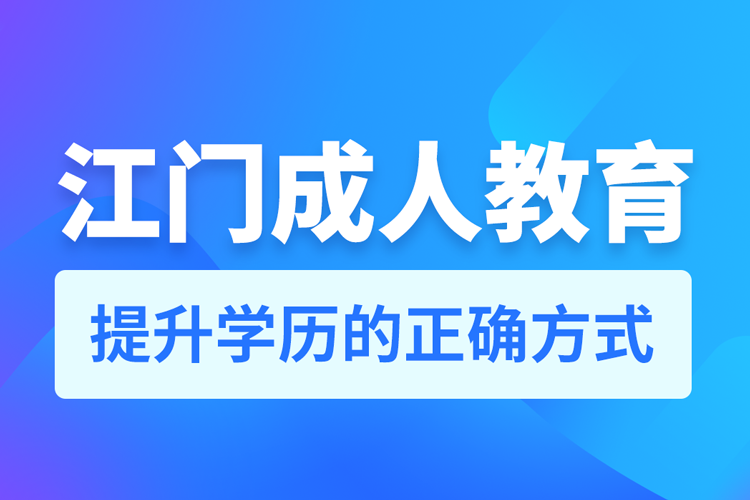 江門成人教育培訓(xùn)機構(gòu)有哪些