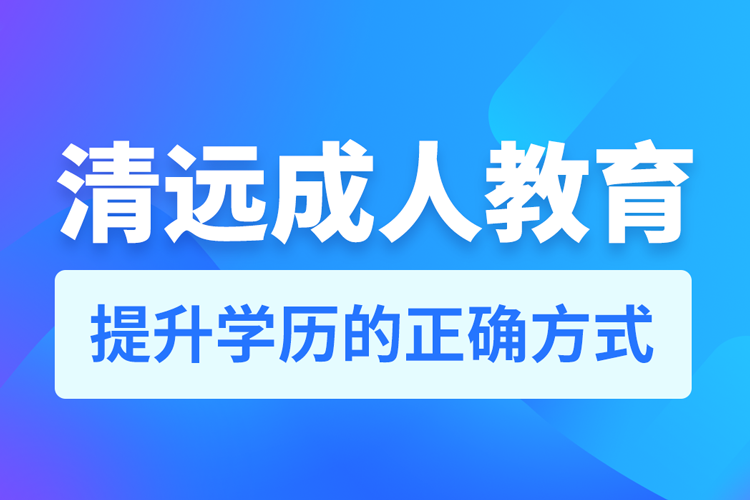 清遠成人教育培訓機構(gòu)有哪些