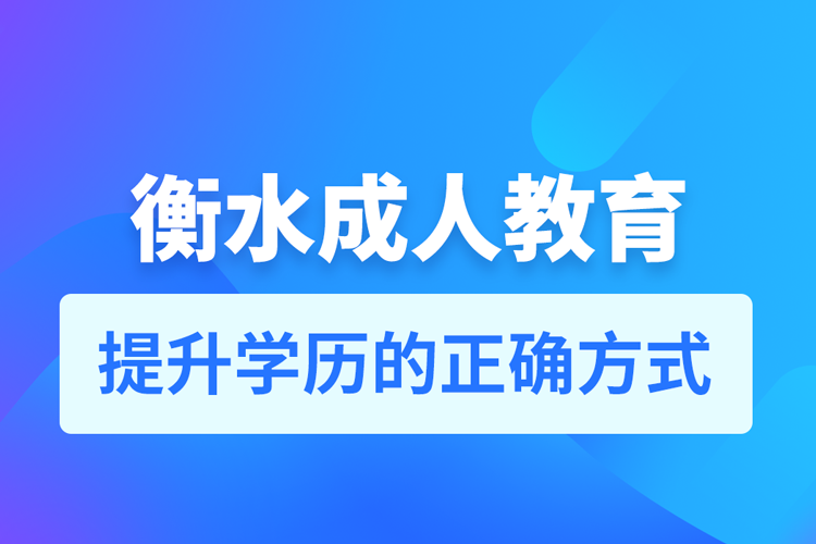 衡水成人教育培訓(xùn)機構(gòu)有哪些