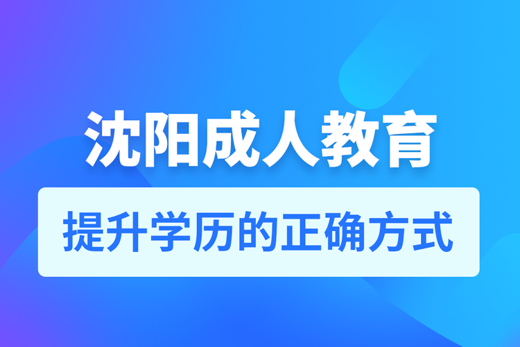 沈陽成人教育培訓機構(gòu)有哪些