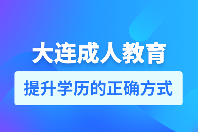 大連成人教育培訓(xùn)機(jī)構(gòu)有哪些