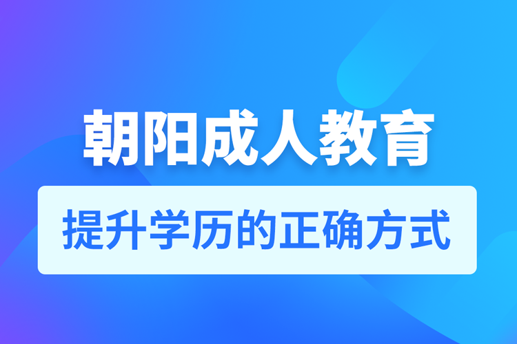 朝陽(yáng)成人教育培訓(xùn)機(jī)構(gòu)有哪些