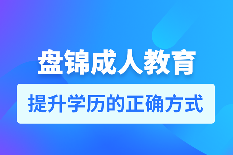 盤錦成人教育培訓(xùn)機(jī)構(gòu)有哪些