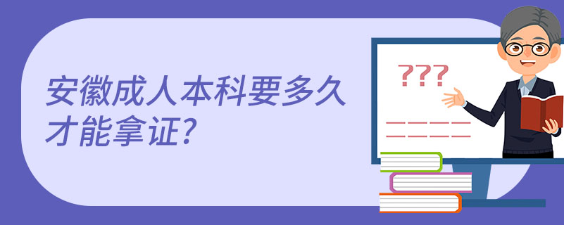 安徽成人本科要多久才能拿證?