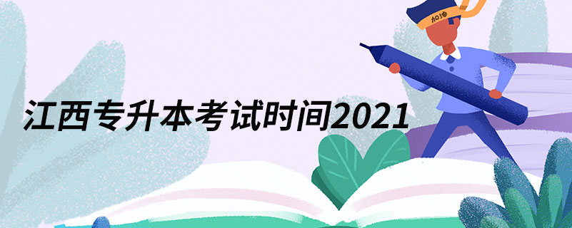 江西專升本考試時(shí)間2021