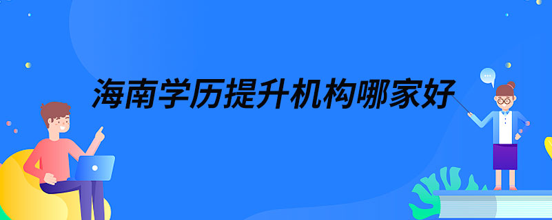 海南學歷提升機構哪家好