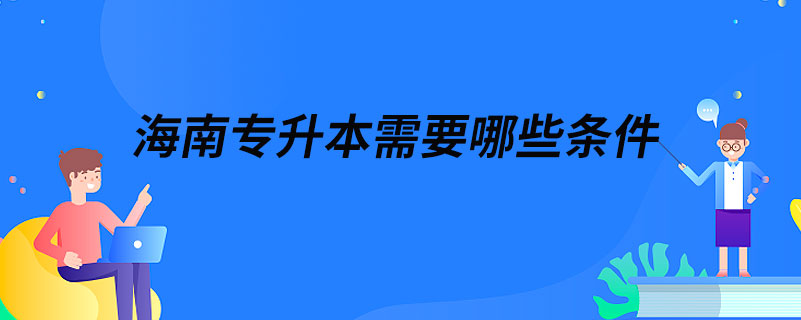 海南專升本需要哪些條件