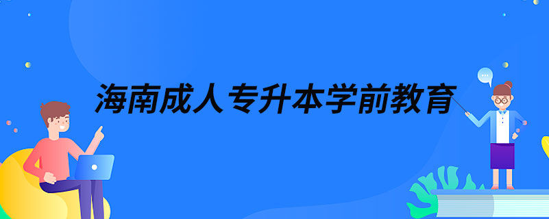 海南成人專升本學前教育