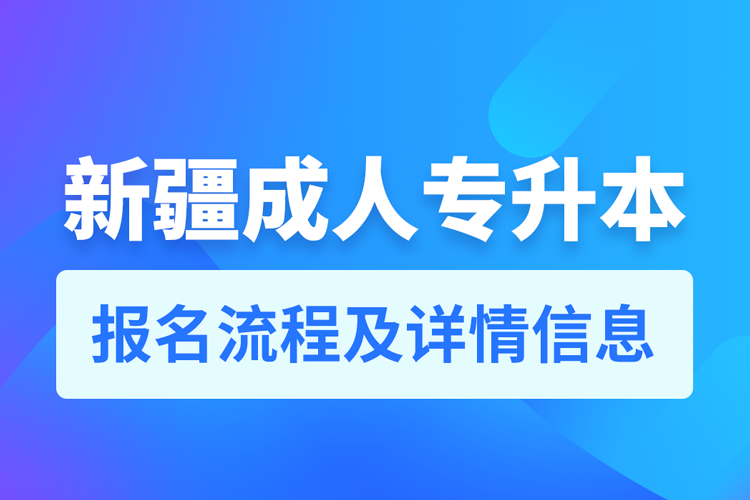 新疆成人專升本報名