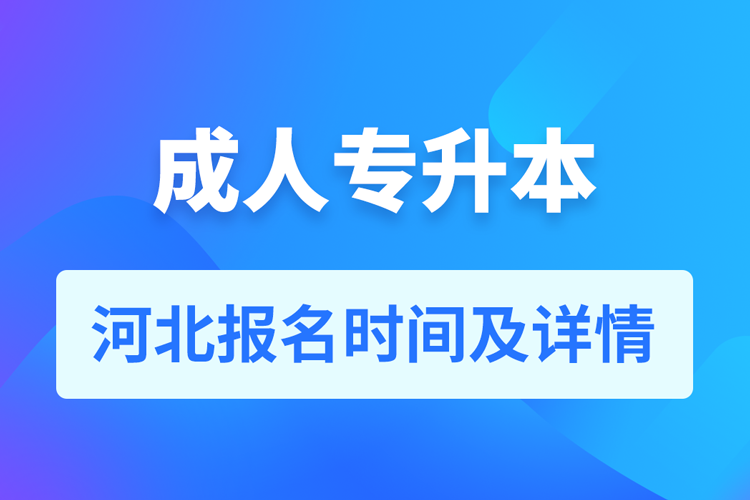 河北成人專升本報名