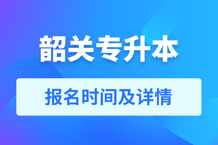 韶關成人專升本報名