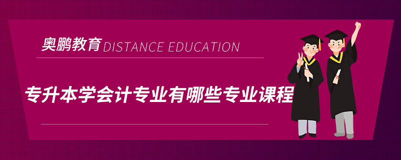 專升本學(xué)會(huì)計(jì)專業(yè)有哪些專業(yè)課程