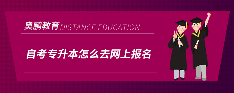 自考專升本怎么去網(wǎng)上報(bào)名