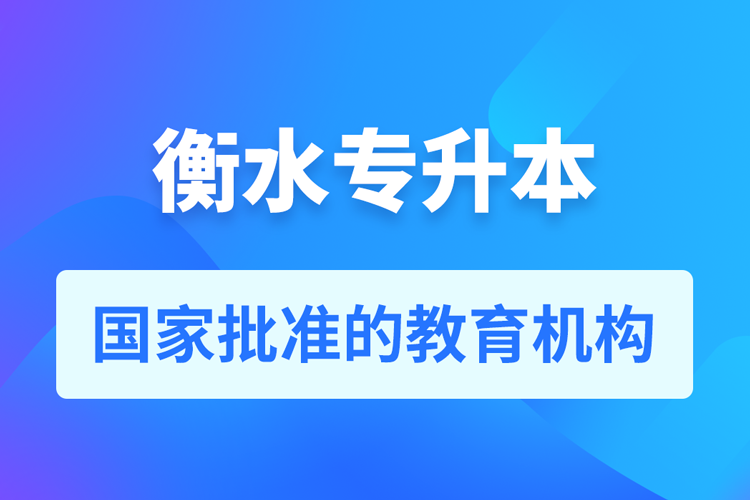 衡水成人專升本報(bào)名