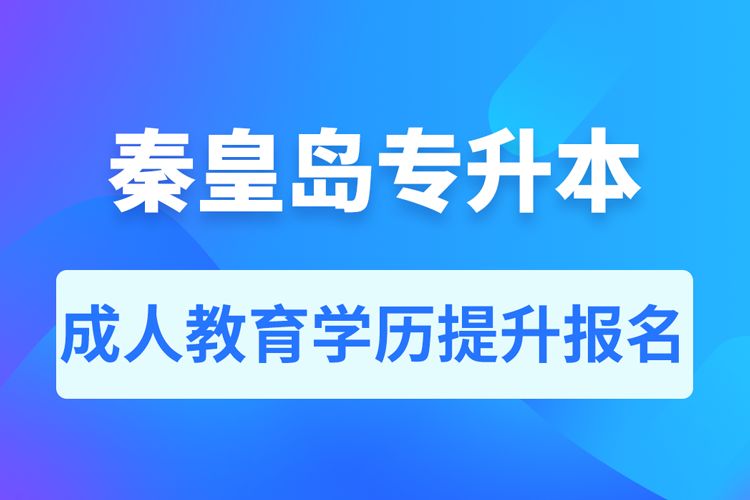 秦皇島成人專升本報(bào)名