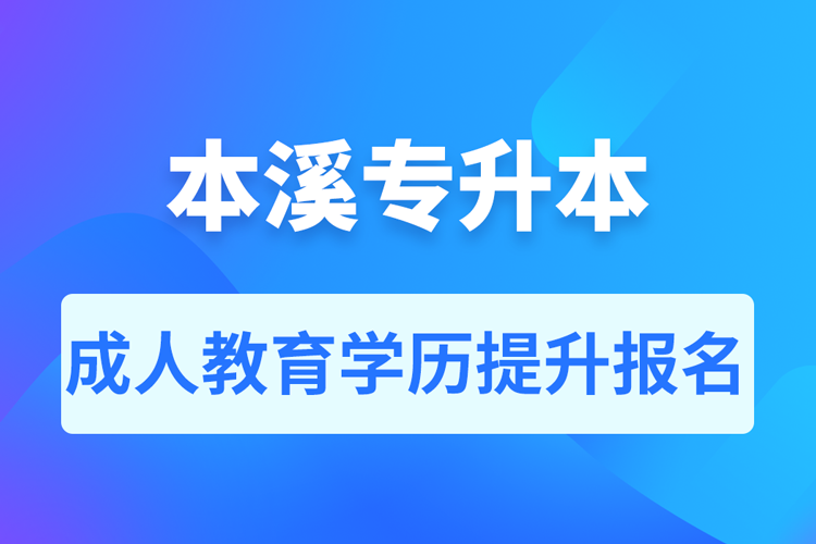 本溪成人專升本報名