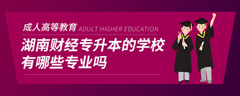 湖南財經專升本的學校有哪些專業(yè)嗎