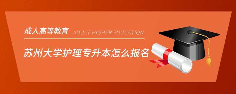 蘇州大學護理專升本怎么報名