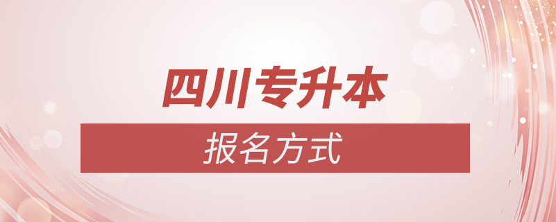 四川專升本如何報名