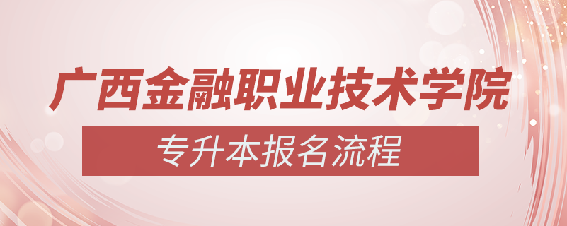 廣西金融職業(yè)技術學院怎么樣專升本