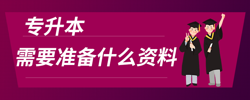 專升本需要準備什么資料