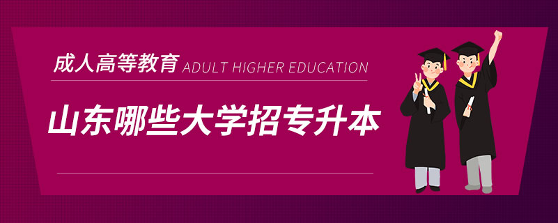 山東哪些大學招專升本