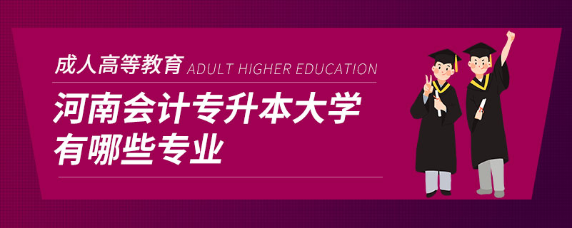 河南會計專升本大學有哪些專業(yè)