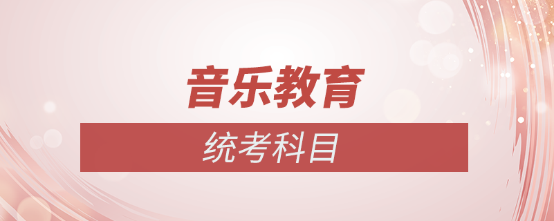 音樂教育統(tǒng)考科目